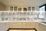 歐式廚房吊頂效果圖片大全-簡歐風(fēng)格廚房吊頂如何介紹