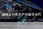 汽車空調(diào)制冷效果不好的原因-汽車空調(diào)制冷效果不好的原因及解決方法