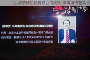 洪濤裝飾股份有限公司成就-洪濤裝飾董事長