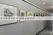 裝飾畫展會時間-裝飾畫展覽會