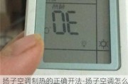 揚(yáng)子空調(diào)制熱的正確開法-揚(yáng)子空調(diào)怎么樣制熱