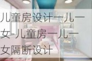 兒童房設計一兒一女-兒童房一兒一女隔斷設計