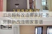 舊房翻新改造哪家好-老房翻新改造哪家靠譜