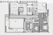 疊拼別墅設計方案-疊拼別墅裝修預算