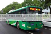 南昌京東鹿鼎家具城電話-南昌京東鹿鼎家具城坐什么公交車