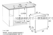 15套洗碗機(jī)尺寸-一體洗碗機(jī)尺寸