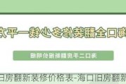 ?？谂f房翻新裝修價格表-海口舊房翻新裝修價格