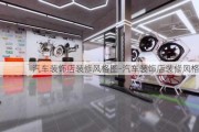 汽車裝飾店裝修風(fēng)格圖-汽車裝飾店裝修風(fēng)格