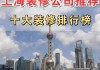 上海市裝修公司哪家比較靠譜,上海裝修公司哪家比較好