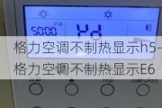 格力空調(diào)不制熱顯示h5-格力空調(diào)不制熱顯示E6