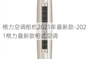 格力空調(diào)柜機2021年最新款-2021格力最新款柜式空調(diào)