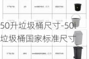 50升垃圾桶尺寸-50l垃圾桶國(guó)家標(biāo)準(zhǔn)尺寸