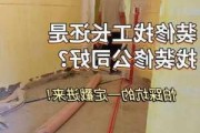 找家裝公司還是工長裝修-找家裝公司