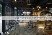 石家莊店面裝修_石家莊店面裝修設(shè)計