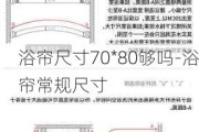 浴簾尺寸70*80夠嗎-浴簾常規(guī)尺寸