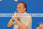 雙葉家具董事長(zhǎng)-雙葉實(shí)業(yè)家具有限公司董事長(zhǎng)