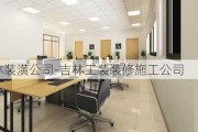 吉林裝潢公司-吉林工裝裝修施工公司