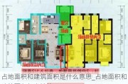 占地面積和建筑面積是什么意思_占地面積和建筑面積怎么計算