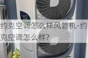 約克空調(diào)怎么樣風(fēng)管機(jī)-約克空調(diào)怎么樣?