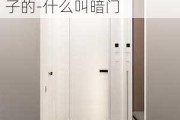 什么叫暗門,暗門是什么樣子的-什么叫暗門