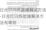 日光燈閃爍故障解決方法-日光燈閃爍故障解決方法有哪些