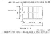 踢腳線長度如何計(jì)算-踢腳線尺寸計(jì)算方法