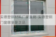 實(shí)德塑鋼材料廠家直銷-實(shí)德塑鋼門窗哪里是正品