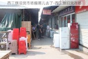 西三旗舊貨市場搬哪兒去了-西三旗舊貨市場