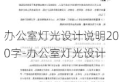 辦公室燈光設(shè)計說明200字-辦公室燈光設(shè)計