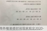 商務(wù)樓裝修時(shí)間國(guó)家規(guī)定2020-商務(wù)樓裝修時(shí)間段的法律規(guī)定2023