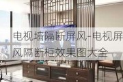 電視墻隔斷屏風(fēng)-電視屏風(fēng)隔斷柜效果圖大全