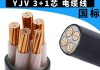 yjv是什么電纜線-yjv是什么電纜線4*16+1*10