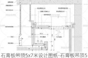 石膏板吊頂5x7米設計圖紙-石膏板吊頂5x7米設計