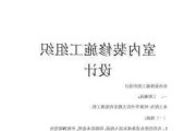 裝修施工組織設(shè)計(jì)素材-裝修施工組織設(shè)計(jì)方案