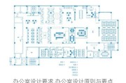 辦公室設(shè)計(jì)要求,辦公室設(shè)計(jì)原則與要點(diǎn)