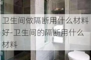 衛(wèi)生間做隔斷用什么材料好-衛(wèi)生間的隔斷用什么材料