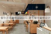 餐飲店面裝修設(shè)計公司-著名餐飲裝修設(shè)計