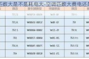 空調(diào)匹數(shù)大是不是耗電大-空調(diào)匹數(shù)大費電還是小費電