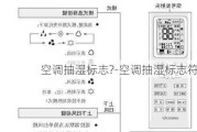 空調(diào)抽濕標(biāo)志?-空調(diào)抽濕標(biāo)志符號(hào)