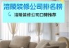 知名裝修公司哪家便宜-知名裝修公司哪家便宜些