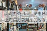 上海辦公用品批發(fā)市場-上海買辦公用品的地方