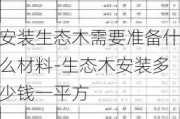 安裝生態(tài)木需要準備什么材料-生態(tài)木安裝多少錢一平方