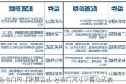 卷簾門尺寸計算公式-卷簾門尺寸計算公式表