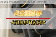 電線接頭如何做防水-電線接頭如何做防水