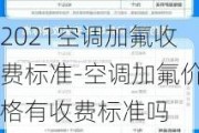 2021空調(diào)加氟收費標(biāo)準(zhǔn)-空調(diào)加氟價格有收費標(biāo)準(zhǔn)嗎