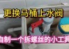 怎樣維修抽水馬桶進(jìn)水閥-抽水馬桶進(jìn)水閥修理