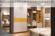 帝龍全屋定制家具怎么樣-帝龍全屋定制家具怎么樣啊