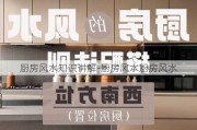 廚房風水知識講解-廚房風水廚房風水