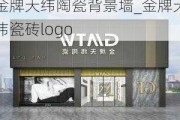 金牌天緯陶瓷背景墻_金牌天緯瓷磚logo