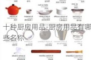 十種廚房用品-廚房用品有哪些名稱